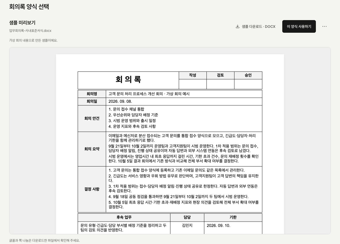 Actual product screen showing a fictional company template, its analyzed sample minutes, and template selection